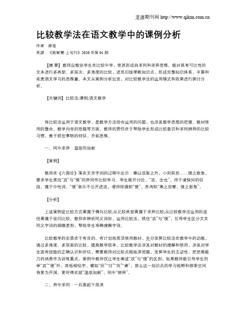 比较教学法在语文教学中的课例分析