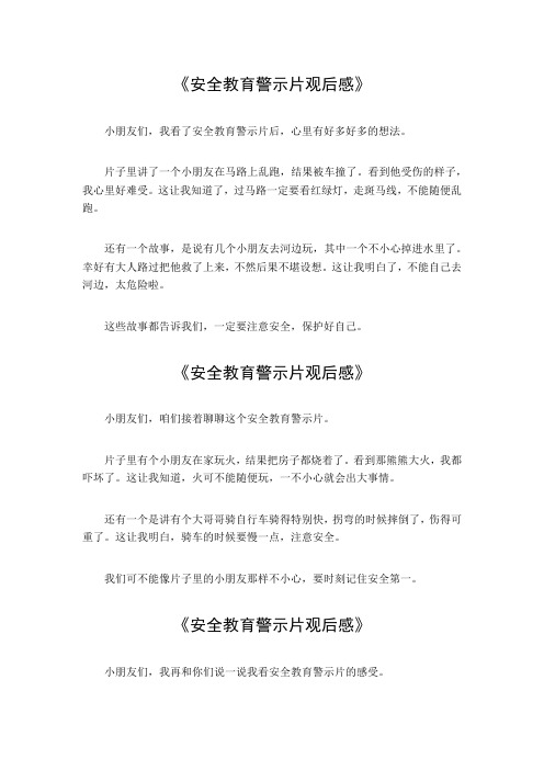 安全教育警示片观后感300字