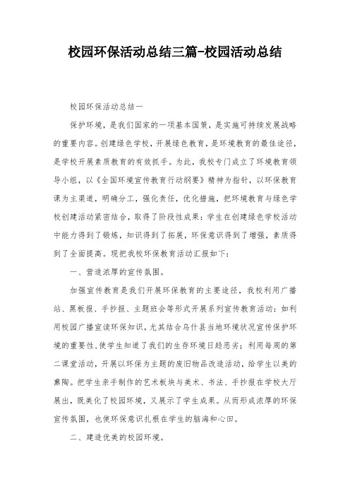 校园环保活动总结三篇-校园活动总结