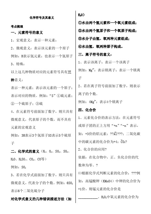 专题 化学符号周围数字的意义