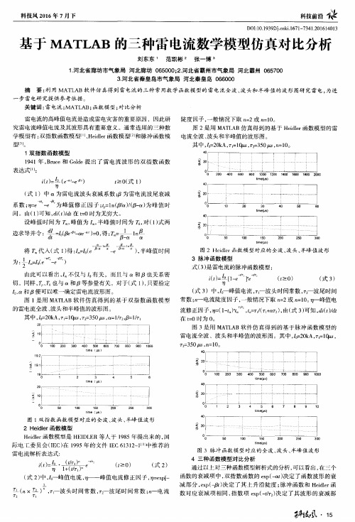 基于MATLAB的三种雷电流数学模型仿真对比分析