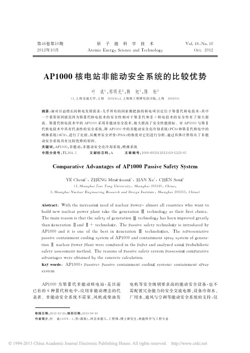 AP1000核电站非能动安全系统的比较优势_叶成