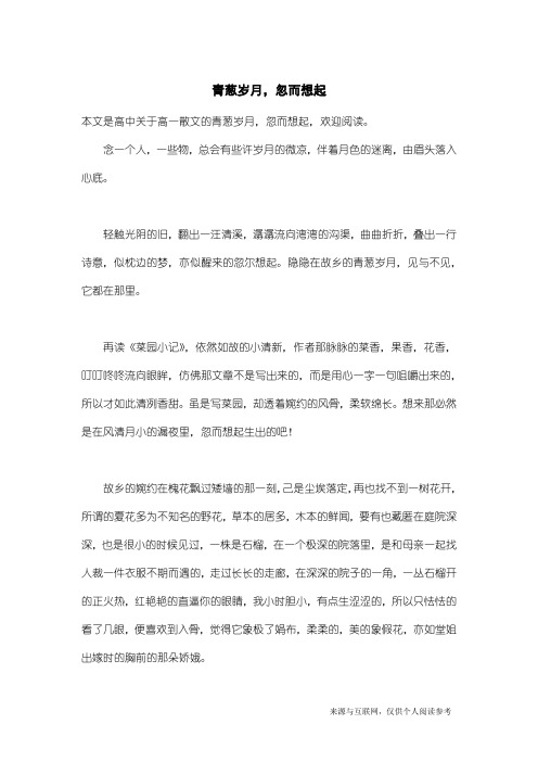 高一散文：青葱岁月,忽而想起