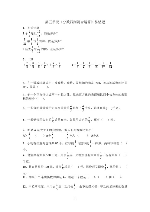 苏教版六年级上第五单元《分数四则混合运算》易错题