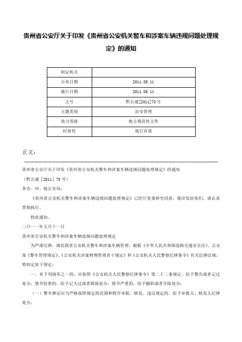 贵州省公安厅关于印发《贵州省公安机关警车和涉案车辆违规问题处理规定》的通知-黔公通[2011]70号