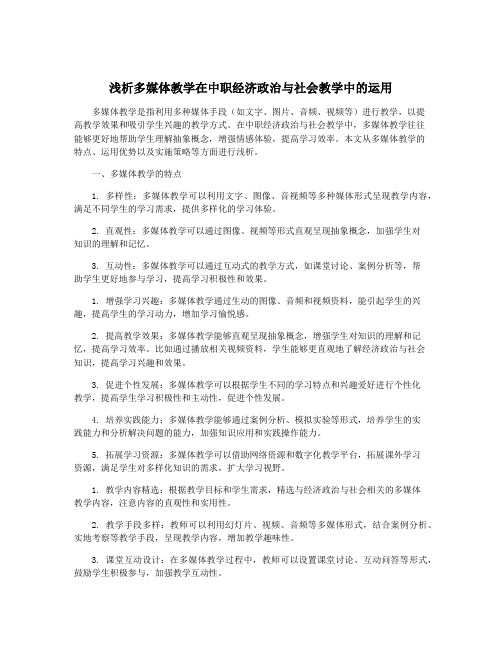 浅析多媒体教学在中职经济政治与社会教学中的运用