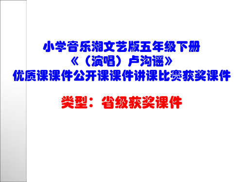 小学音乐湘文艺版五年级下册《(演唱)卢沟谣》优质课课件公开课课件讲课比赛获奖课件D006