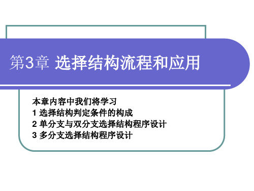 C语言程序设计第3章 选择结构流程和应用