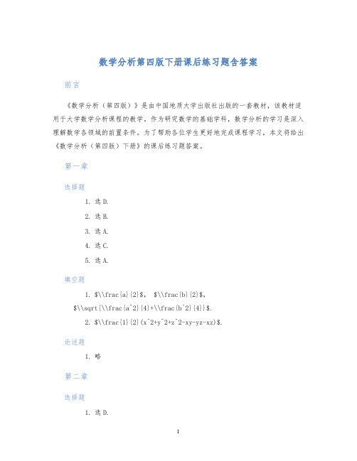 数学分析第四版下册课后练习题含答案