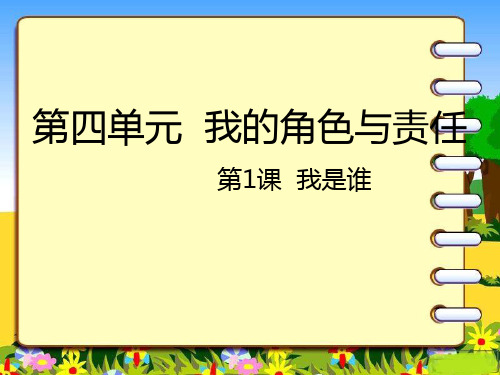 三年级上册品德课件4.1我是谁｜人教新课标