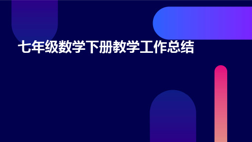 七年级数学下册教学工作总结PPT