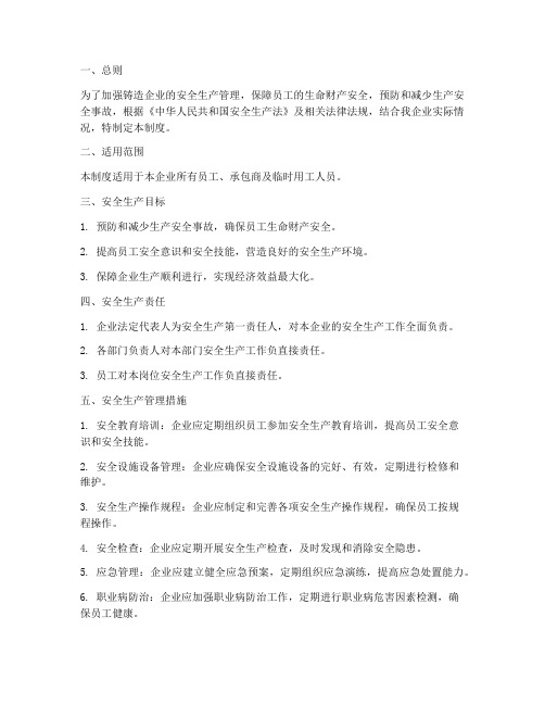 铸造企业安全生产管理制度