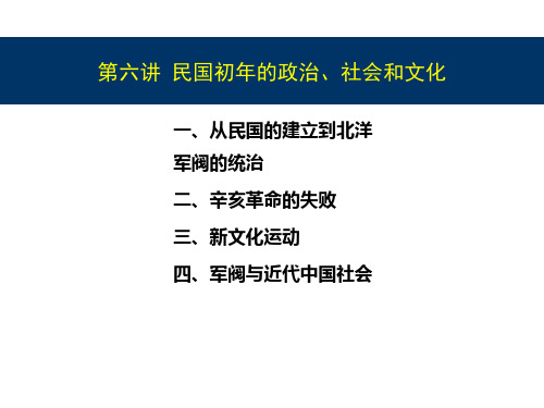 第六讲_民国初年的政治和社会