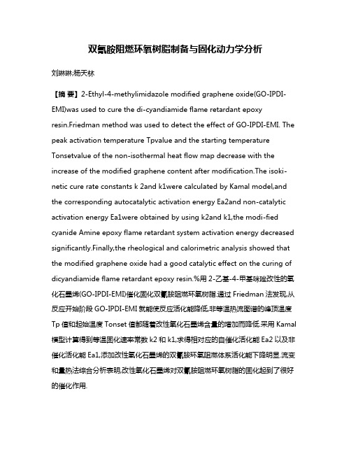 双氰胺阻燃环氧树脂制备与固化动力学分析