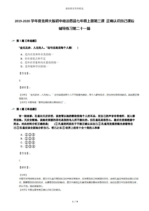 2019-2020学年度北师大版初中政治思品七年级上册第三课 正确认识自己课后辅导练习第二十一篇