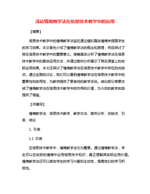 浅论情境教学法在信息技术教学中的运用