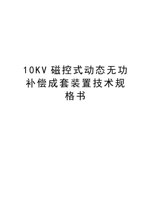 最新10KV磁控式动态无功补偿成套装置技术规格书