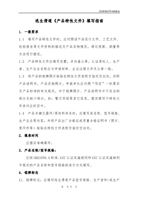 逃生滑道产品特性文件表.
