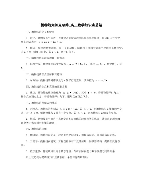 抛物线知识点总结_高三数学知识点总结