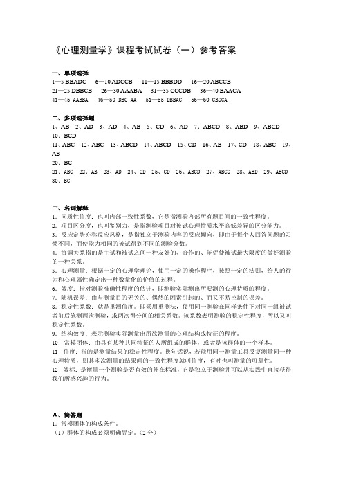 奥鹏东师 心理测量学练习题答案.doc