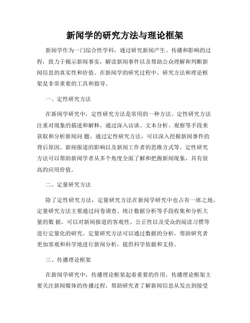 新闻学的研究方法与理论框架