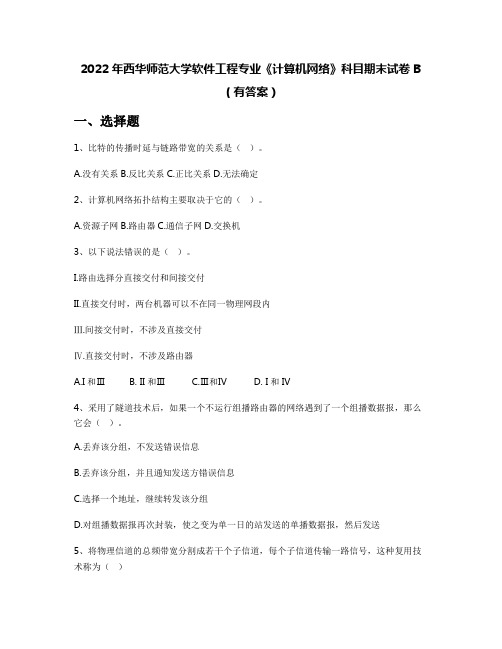 2022年西华师范大学软件工程专业《计算机网络》科目期末试卷B(有答案)