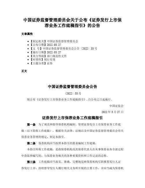 中国证券监督管理委员会关于公布《证券发行上市保荐业务工作底稿指引》的公告