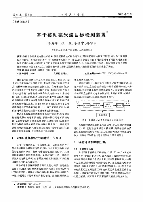 基于被动毫米波目标检测装置