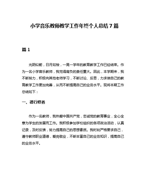 小学音乐教师教学工作年终个人总结7篇