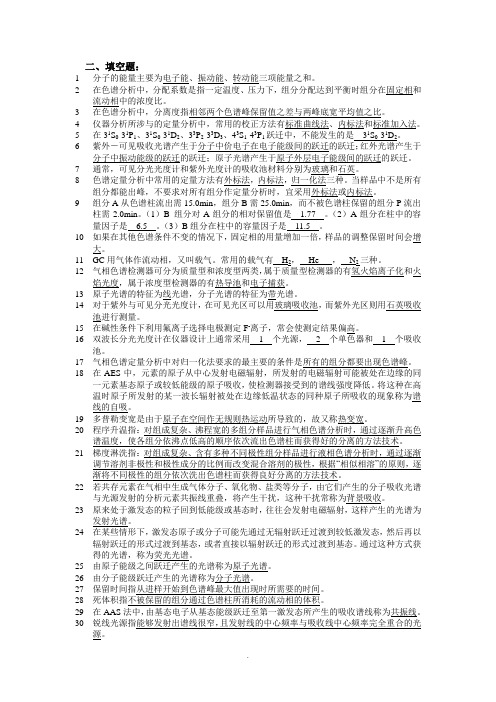 中山大学仪器分析习题集