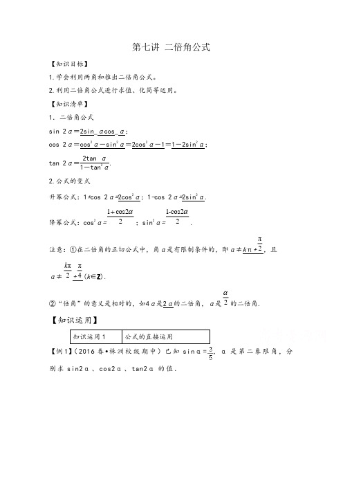 高考数学：三角函数与解三角 第七讲二倍角