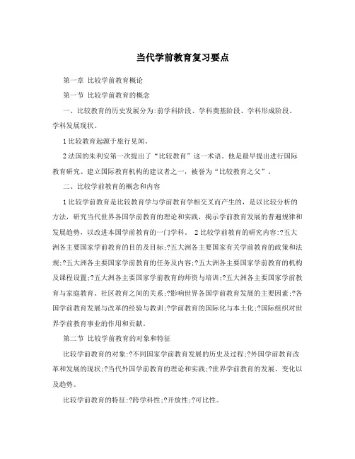 当代学前教育复习要点