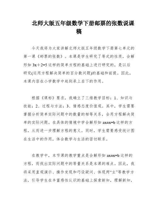 北师大版五年级数学下册邮票的张数说课稿