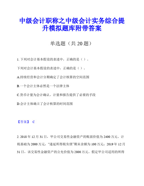 中级会计职称之中级会计实务综合提升模拟题库附带答案