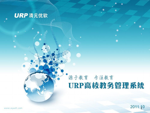 URP高校教务管理系统-培训