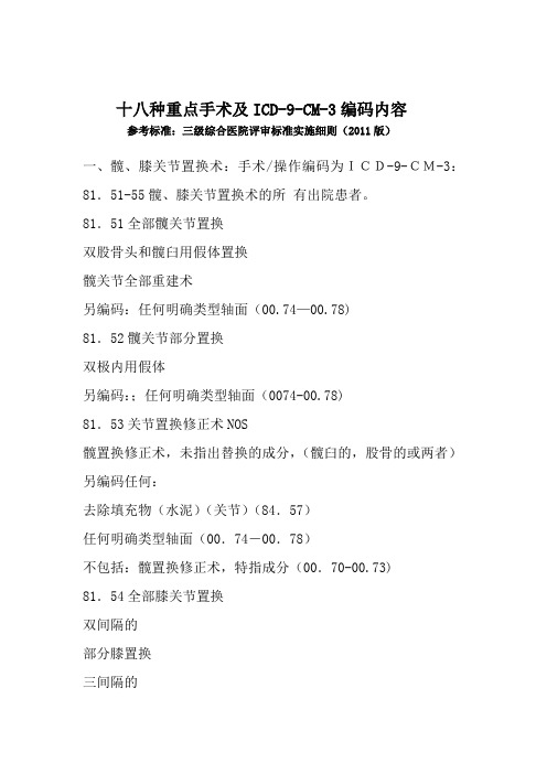 十八种重点手术ICD-9-CM-3编码内容