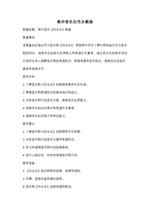 高中音乐白毛女教案