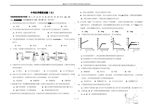 2014年中考化学模拟考试试题七(附答案)