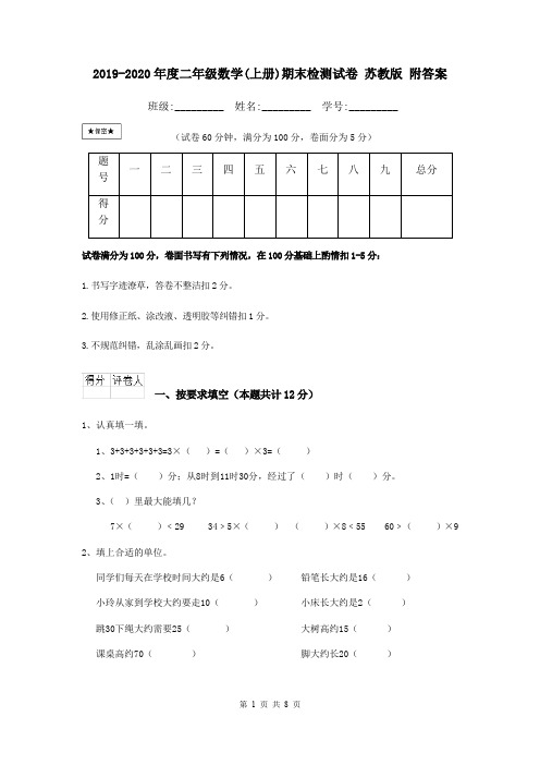 2019-2020年度二年级数学(上册)期末检测试卷 苏教版 附答案