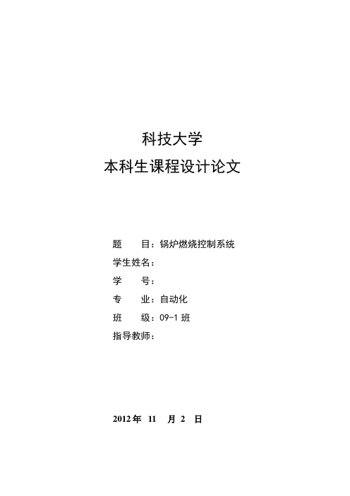 锅炉燃烧控制系统课程设计论文