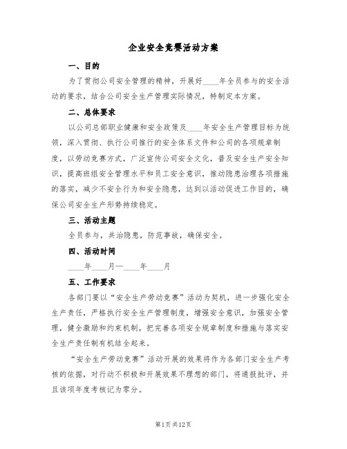 企业安全竞赛活动方案(五篇)