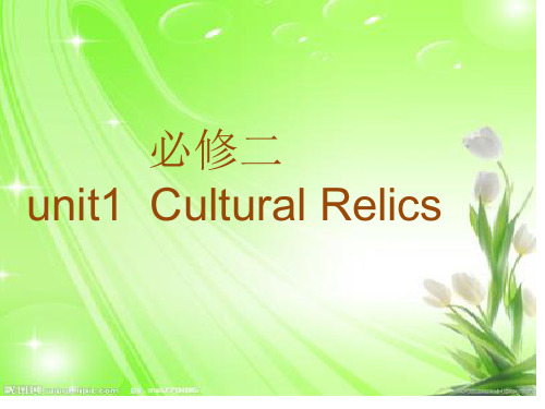 必修二 unit 1 Cultural Relics单词详解