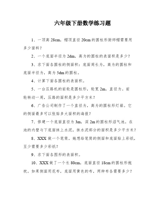 六年级下册数学练习题