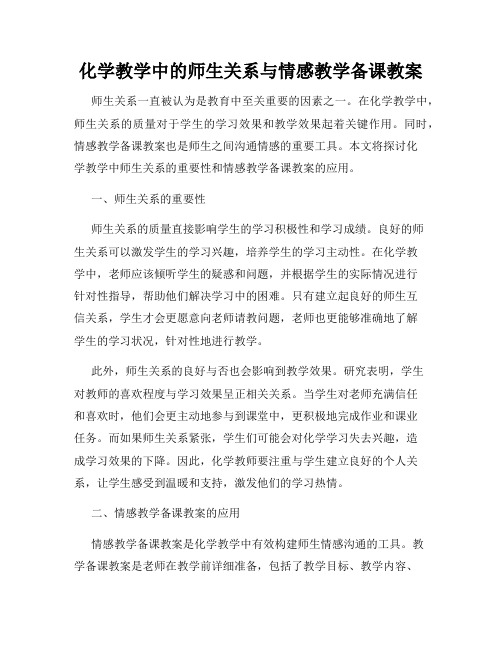 化学教学中的师生关系与情感教学备课教案