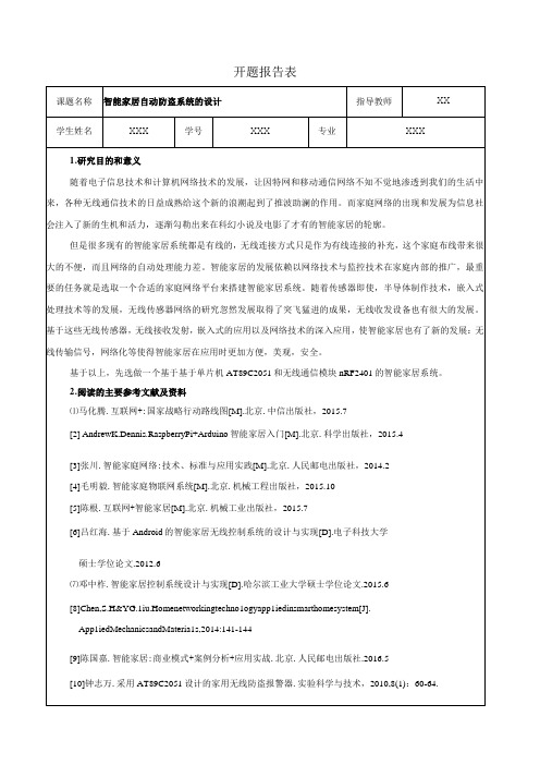 【《智能家居自动防盗系统的设计》开题报告1800字】