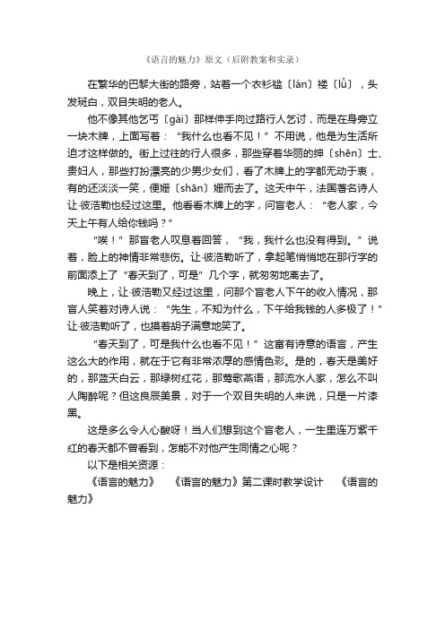 《语言的魅力》原文（后附教案和实录）