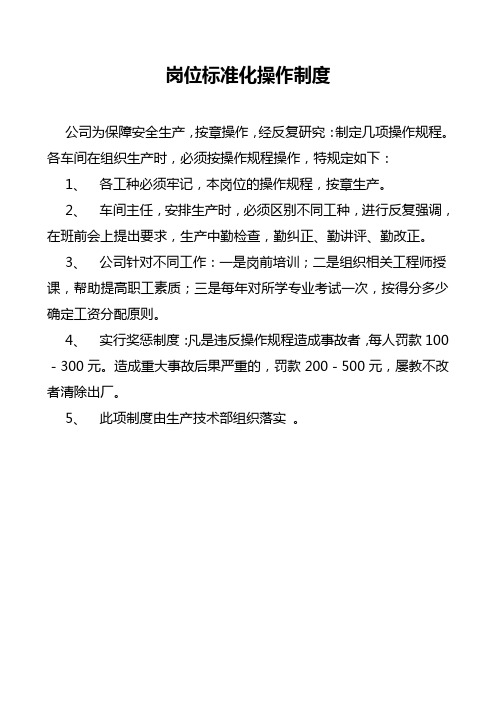 岗位标准化操作制度