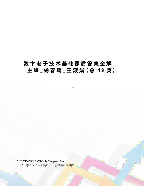 数字电子技术基础课后答案全解__主编_杨春玲_王淑娟