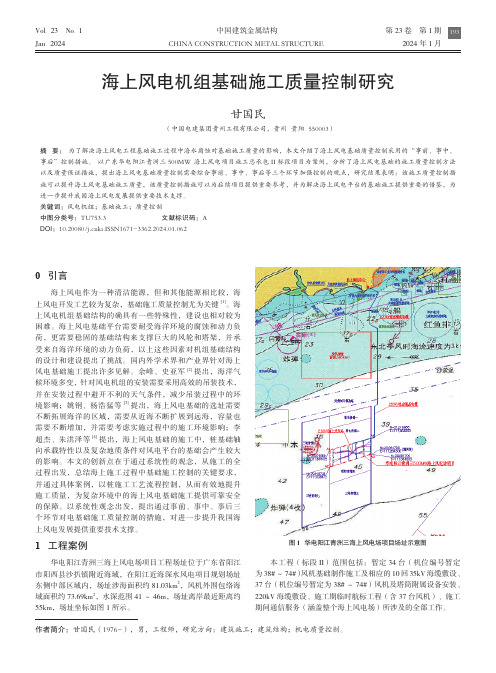 海上风电机组基础施工质量控制研究