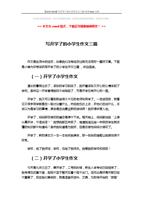 【2018-2019】写开学了的小学生作文三篇-实用word文档 (2页)